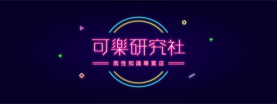 兩性知識專賣店